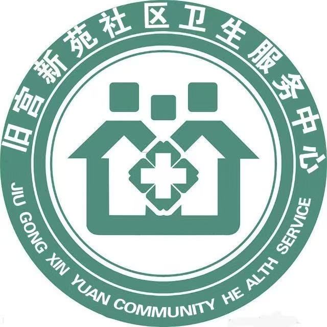 旧宫新苑社区卫生服务中心